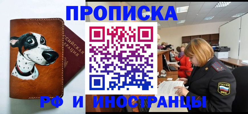 прописка для работы в Адыгее